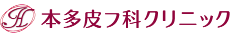 本多皮フ科クリニック