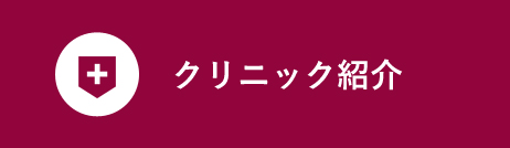 クリニック紹介