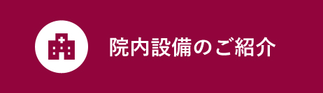 院内設備