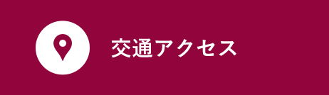 交通アクセス