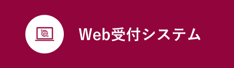 WEB予約システムのご案内